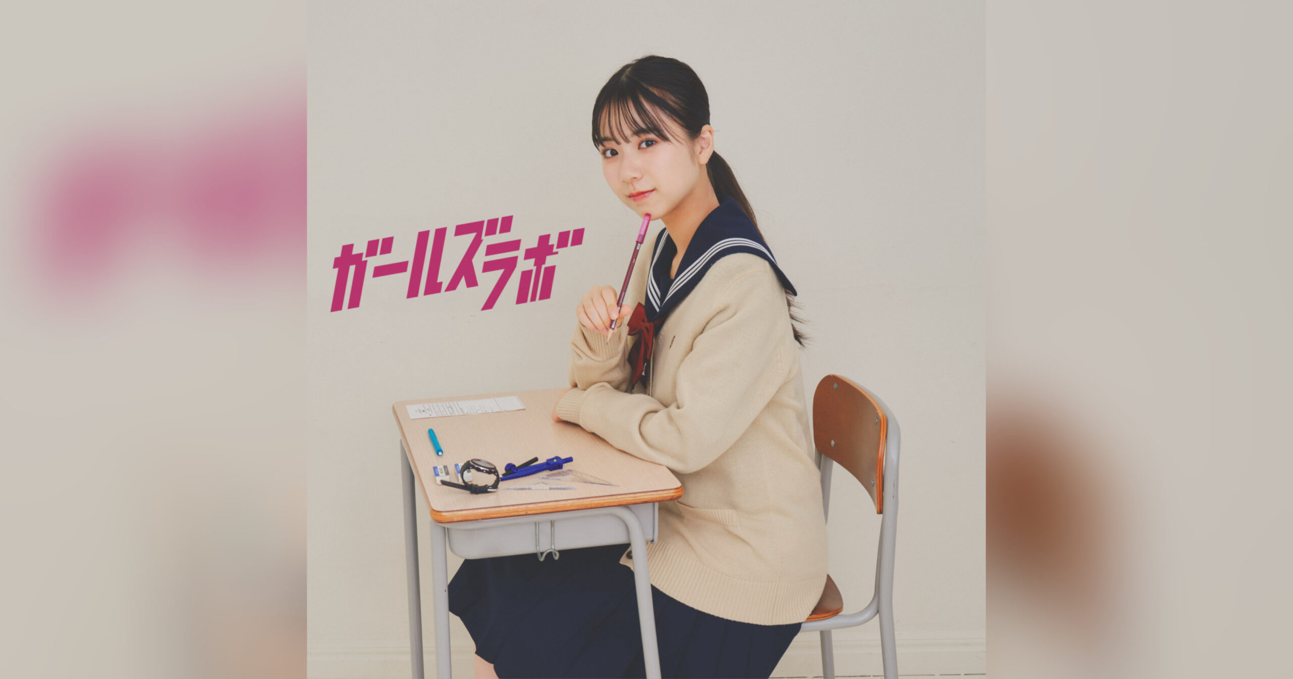 【先輩が教える】高校受験の勉強&当日を助ける神アイテム!<ガールズラボ>