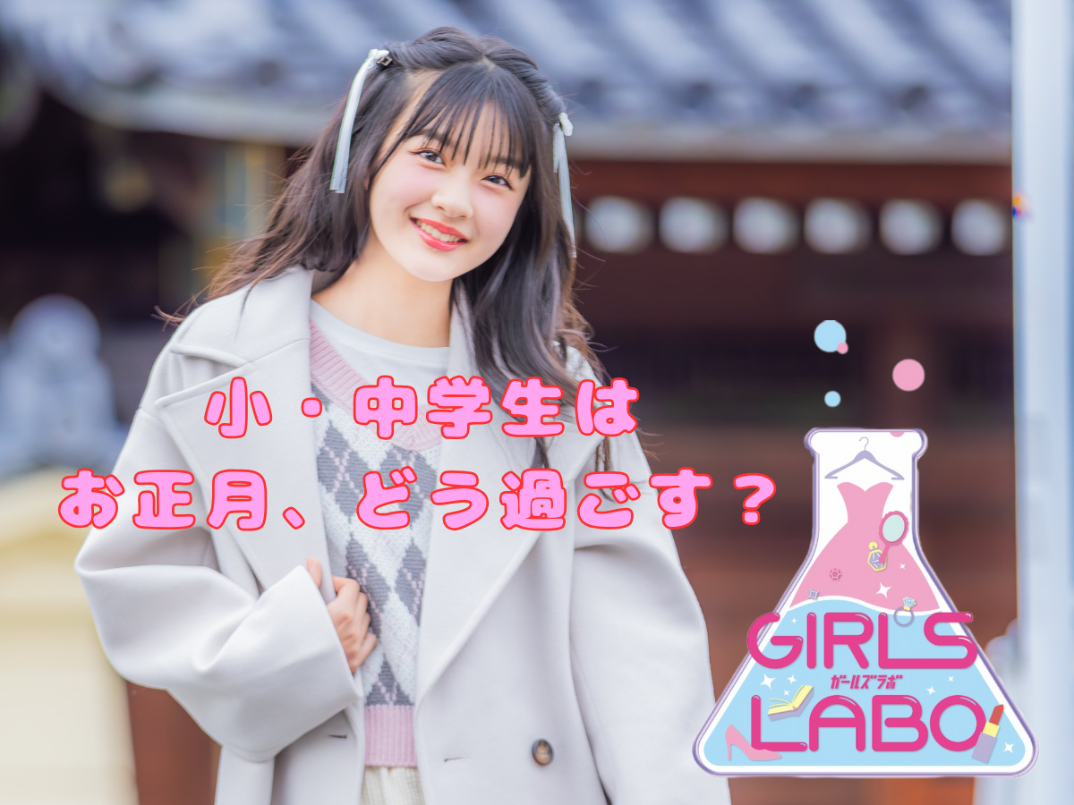 【お正月は何する？初詣はいく？おせちは何が好き？】現役小・中学生のお正月の過ごし方スタイルを大調査！