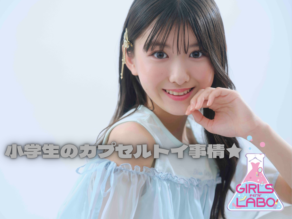 ＜小学生400人に聞いた！＞今一番欲しい「カプセルトイ・ガチャガチャ」事情！【ガールズラボ調査】